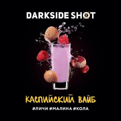 Табак Darkside Shot Каспийский Вайб (Личи, Малина, Кола) 30г